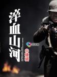 淬血山河骠骑