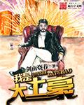我是大土豪_剑南烧春