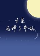 宠物牛奶选择