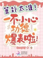 一不小心功德爆表啦!m.ishop.q