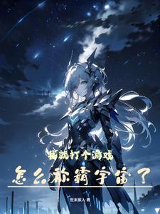 怎么称霸宇宙了啊