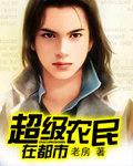 超级农民在都市txt全集