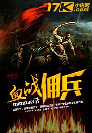 血战佣兵团团长之女苓儿是什么实力