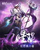 太古星神诀免费观看