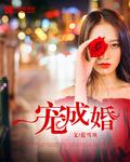 一宠成婚漫画免费版