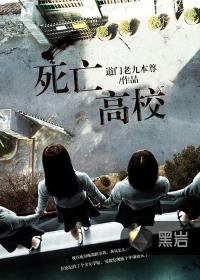 死亡高校女主是谁