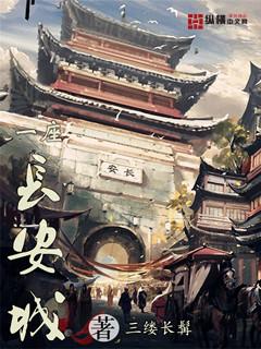 一座长安城全诗原文