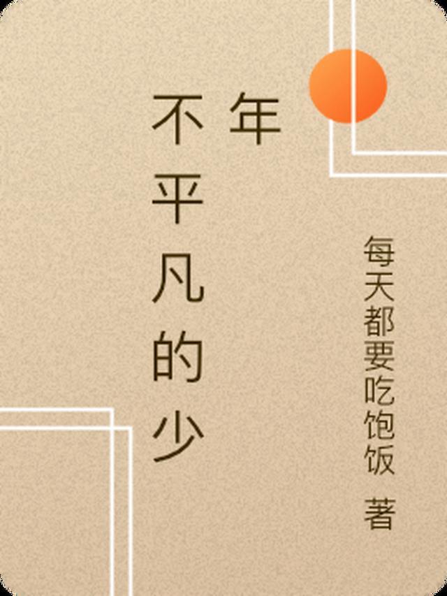 不平凡的平凡人