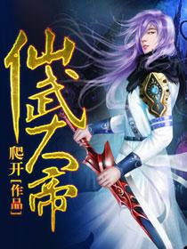 仙武大帝动漫在线观看