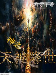 天神降临是问什么生肖