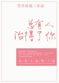 总有人治的了你