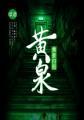 梦归黄泉