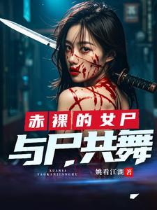 高智商完美犯罪与尸共舞大结局