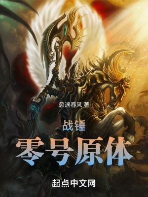 战锤零号原体免费阅读全文最新章节列表