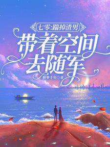 带着空间去随军全文