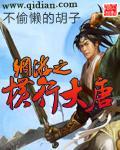 网游之横行大唐全文免费阅读最新章