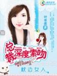 总裁深度索吻枕边小女人陆念歌的结局