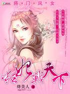 将门凤女狂妃战天下 绛