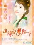 王妃非善类迫嫁妖孽殿下笔趣阁