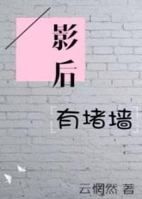 影后有堵墙gl晋江