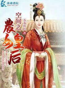 空间之农女皇后割礼