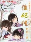 混吃混喝的日子傻妃传