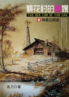 桃花村的艳嫂最新章节免费阅读