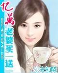 亿万老婆买一送一 百科