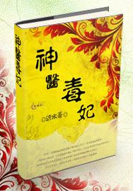 神医毒妃宝宝是个小福星