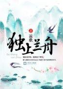 李清照独上兰舟