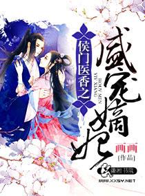 侯门医香之盛宠嫡妃 画画
