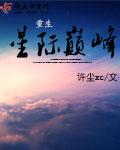 重生之星际小药师