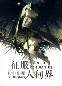 征服人间界出鞘