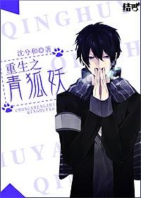 重生之青狐妖 txt