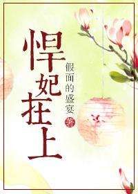 悍妃在上txt百度