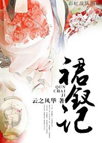裙钗记云之风华