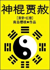 神棍贾赦免费