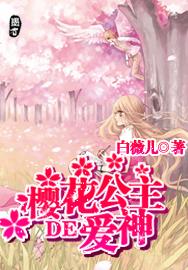 樱花公主的爱神原著在哪看
