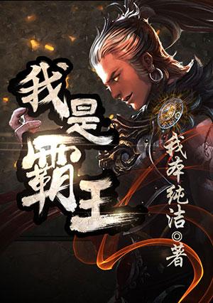 我是霸王龙绘本完整版