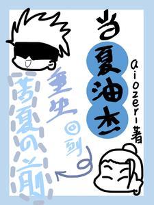 苦夏夏油杰文案