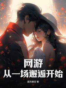 网游从一场邂逅开始(1-495)