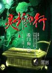 灵棺夜行原版