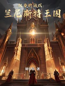 权力的游戏中兰尼斯特