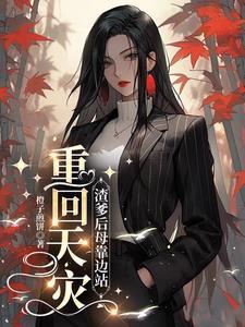 重回天灾渣爹后母靠边站列表