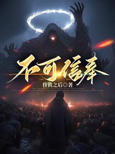 不可信奉江渊百科