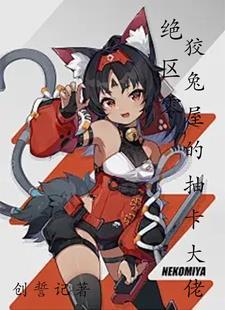 绝区零狡兔屋的抽卡大佬无弹窗