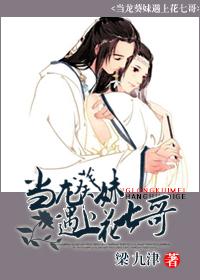 当龙葵妹遇上花七哥免费阅读