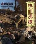 热血沸腾下