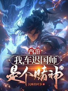 西游记车迟国三国师