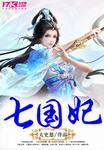七国妃男主是谁啊